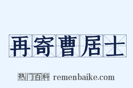 再寄曹居士是什么意思的图片